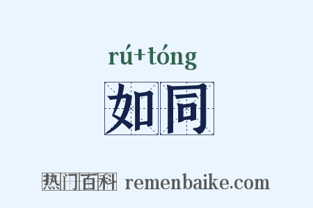 如同是什么意思的图片